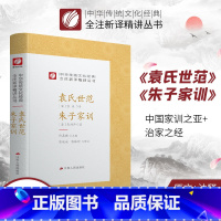 [正版]袁氏世范朱子家训 精装 中华传统文化经典全注新译精讲丛书 许嘉璐先生主编陈延斌译注原版小初高中学生书籍书排
