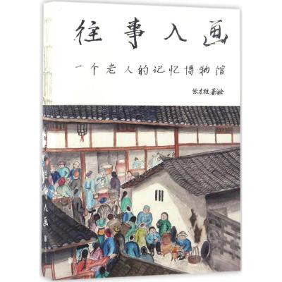 往事入画:一个老人的记忆博物馆