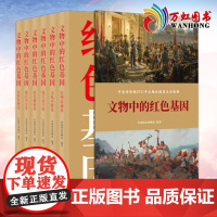 文物中的红色基因 共六卷 2022新书 中国方正出版社 革命文物背后记忆 党风廉政建设纪检监察工作党建文史类图书籍978