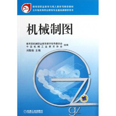 正版新书]机械制图(五年制高等职业教育专业基础课教学用书)刘魁