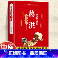 精装-肘后备急方全本校注与研究 [正版]葛洪急症先驱奇方妙治 肘后备急方急症疑难病经验专辑 经典诊断救治案件整理医药养生