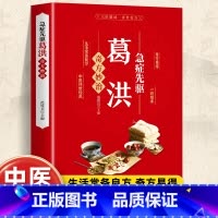 精装-肘后备急方全本校注与研究 [正版]葛洪急症先驱奇方妙治 肘后备急方急症疑难病经验专辑 经典诊断救治案件整理医药养生