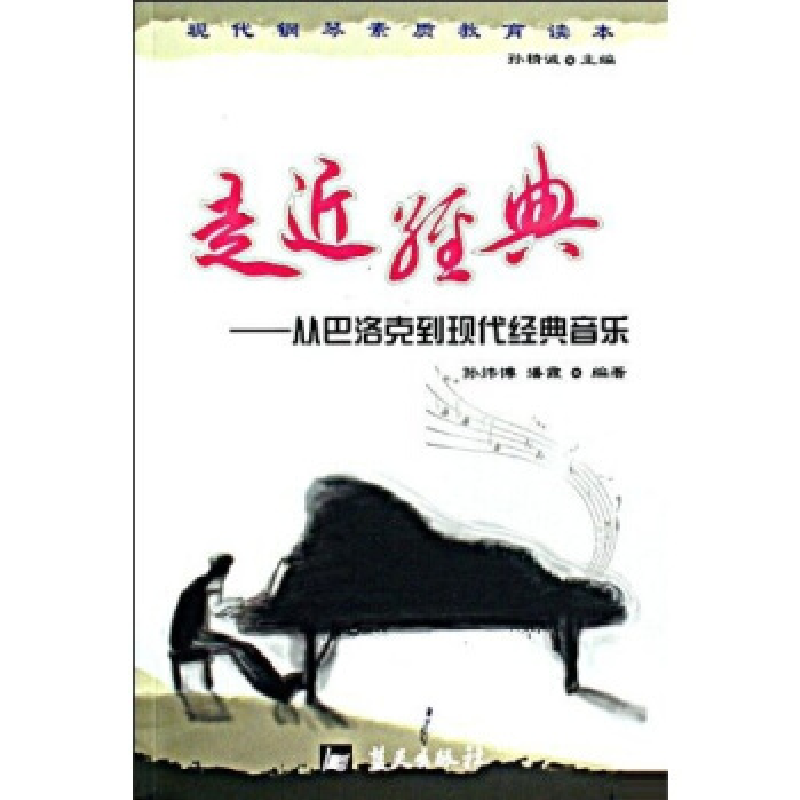 正版新书]走近经典--从巴洛克到现代经典音乐/现代钢琴素质教育