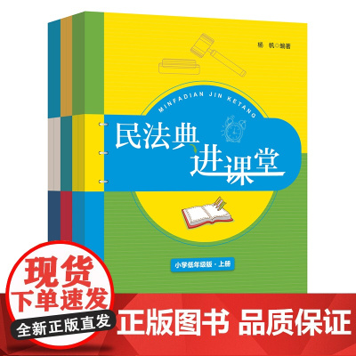 正版 民法典进课堂 全6册套装 杨帆 编著 法律出版社