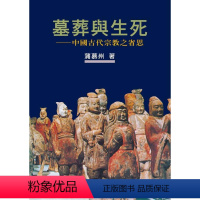 [正版]外图台版(亲签)墓葬与生死:中国古代宗教之省思作者新序精装版 / 蒲慕州 联经