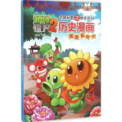 正版新书]植物大战僵尸2武器秘密之神奇探知历史漫画笑江南 编绘