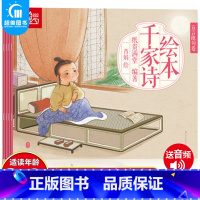 千家诗绘本(全4册) [正版]全4册千家诗绘本有声三字经弟子规千字文全套幼儿书 三字经书小学生版一年级早教儿童三字经书籍