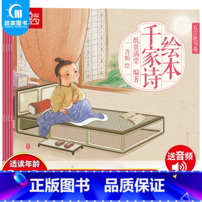 千家诗绘本(全4册) [正版]全4册千家诗绘本有声三字经弟子规千字文全套幼儿书 三字经书小学生版一年级早教儿童三字经书籍