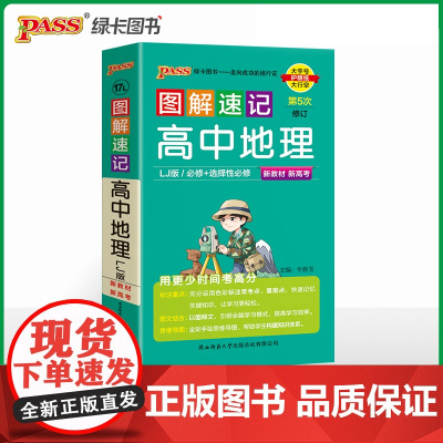2025新教材图解速记-高中地理鲁教LJ版 必修+选择性必修基础知识手册高一二高三高考口袋书重难点速查速记