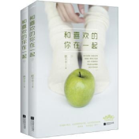 诺森和喜欢的你在一起妖千千 著9787539986449江苏文艺出版社