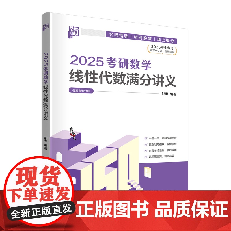 正版图书 2025考研数学线性代数满分讲义 彭孝 清华大学出版社 线性代数 研究生 入学考试 自学参考资料