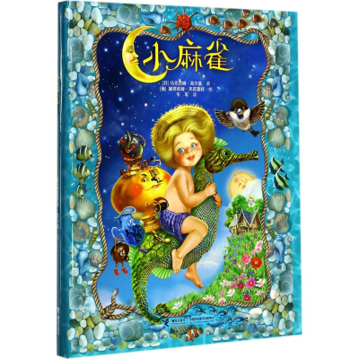 醉染图书小麻雀9787544848916