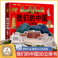 [醉染正版]揭秘立体翻翻书 我们的中国 揭秘系列3d立体翻翻书 3-6岁中国地理自然历史人文知识启蒙早教认知绘本