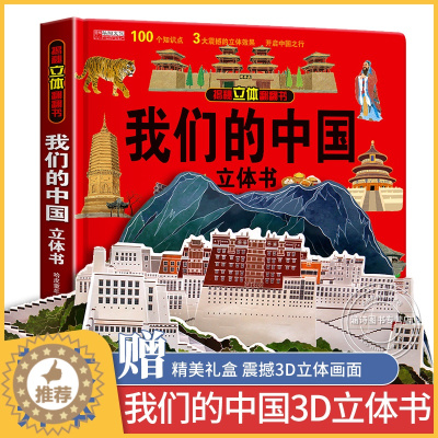 [醉染正版]揭秘立体翻翻书 我们的中国 揭秘系列3d立体翻翻书 3-6岁中国地理自然历史人文知识启蒙早教认知绘本