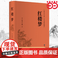 红楼梦 曹雪芹著 中华经典国学名著全本全注全译丛书 精装版初高中学生青少年课外阅读书籍四大名著现代白话文全集 无障碍阅读