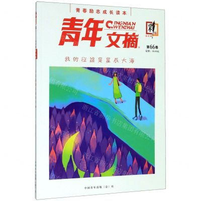 [N]青年文摘(合订本第66卷彩版)-977167349518919