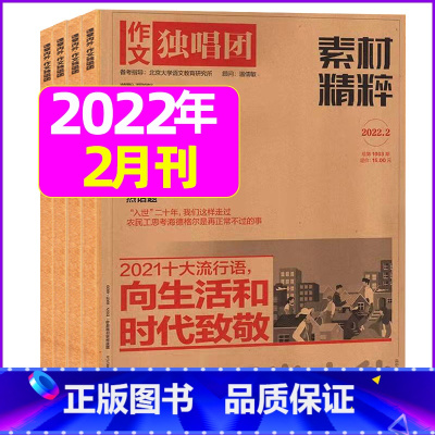 2022年2月 [正版]作文独唱团杂志2023年11月新有1-10月可选 课堂内外中学生高考素材精粹时政热点阅读过期