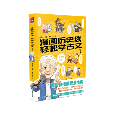 醉染图书漫画历史线轻松学古文(1)9787559356291