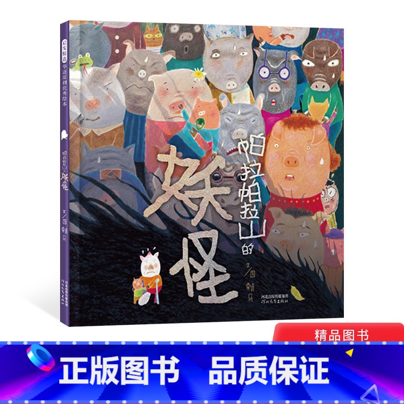 [正版]帕拉帕拉山的妖怪精装硬壳启发绘本适合3岁4岁5岁6岁亲子共读一个虚惊一场的妖怪故事带给孩子直面恐惧的勇气童书