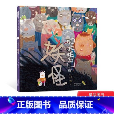 [正版]帕拉帕拉山的妖怪精装硬壳启发绘本适合3岁4岁5岁6岁亲子共读一个虚惊一场的妖怪故事带给孩子直面恐惧的勇气童书