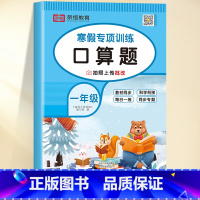 [口算题]单册 小学一年级 [正版]一年级上册寒假口算题卡寒假衔接作业口算笔算天天练人教版小学1年级上册数学应用题专项强