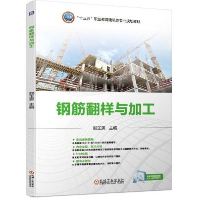正版新书]“十三五”职业教育建筑类专业规划教材钢筋翻样与加工