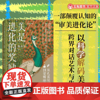 美是进化的奖励:从孔雀尾巴到蒙娜丽莎 用达尔文进化论打开审美认知的新视角 跨界解锁美之奥秘 用生物学思维探索世界的更多可