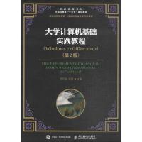 正版新书]大学计算机基础实践教程:Windows7+Office2010(第2版