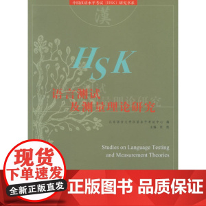语言测试及测量理论研究