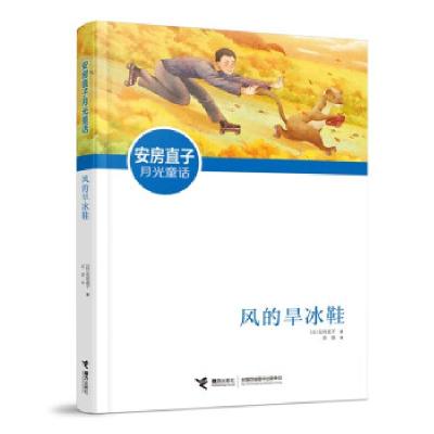 正版新书]安房直子月光童话:风的旱冰鞋(新版)[日]安房直子著