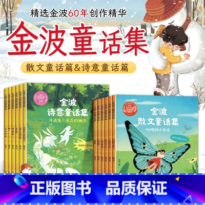 金波童话集(12册) [正版]6-8岁金波童话集 一年级阅读课外书 老师绘本故事书 二三年级阅读书籍 小学生四季美文晨读