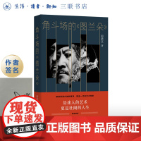 签名版|角斗场的《图兰朵》 田浩江 著 东方甄选 三联书店店