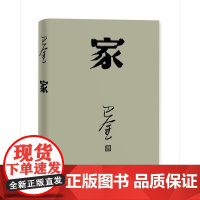 [正版]家 平装巴金写的原著正版书人民出版社高中生青少版经典文学现代当代小说书籍散文集中国翻译家家春秋巴金激流三部曲