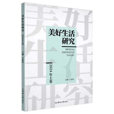 正版新书]美好生活研究2024年上卷编者:王治东|9787566924377