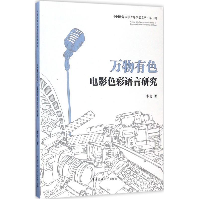 正版新书]万物有色:电影色彩语言研究李力9787565719585