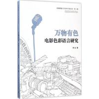 正版新书]万物有色:电影色彩语言研究李力9787565719585
