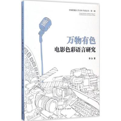 正版新书]万物有色:电影色彩语言研究李力9787565719585