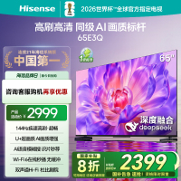 海信电视65E3Q 65英寸 高刷AI音画王 以旧换新补贴 E3N升级电视机