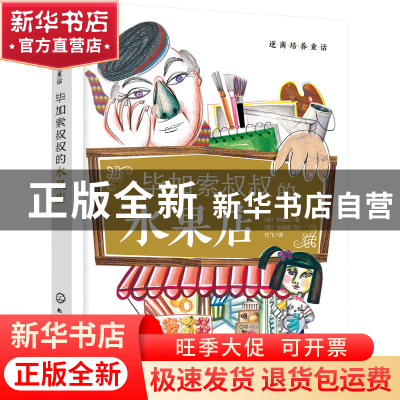 正版 毕加索叔叔的水果店/逆商培养童话 [韩]申荣兰,[韩]金成姬