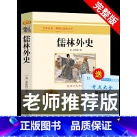 [九年级下]儒林外史 [正版]人教版九年级上下册简爱和儒林外史水浒传艾青诗选唐诗三百首世说新语聊斋志异书籍原著完整版无删