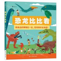 [N]恐龙比比看(精)-9787574005273