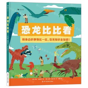 [N]恐龙比比看(精)-9787574005273