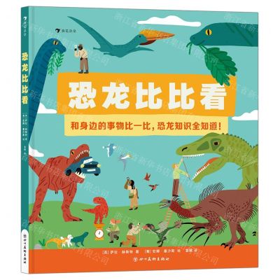 [N]恐龙比比看(精)-9787574005273