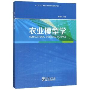 正版新书]农业模型学高亮之 编9787502969530