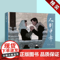 人到中年(连环画)谌容原著尤劲东绘画 中国现代同名小说改编小人书经典绘本红色人物故事中国画作品集辽宁美术出版社