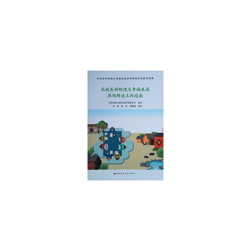 醉染图书农村美好环境与幸福生活共同缔造工作指南97871120013