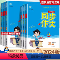 [3本]同步作文+阅读理解+练字帖 一年级下 [正版]2024小学通城学典同步作文三年级下册一二3四4五5六年级人教版小