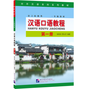 醉染图书汉语口语教程19787561959305