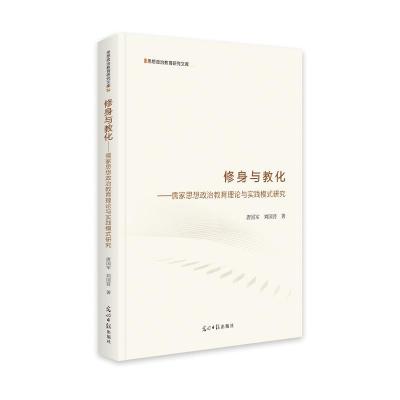 修身与教化--儒家思想政治教育理论与实践模式研究(精)/思想政治教育研究文库