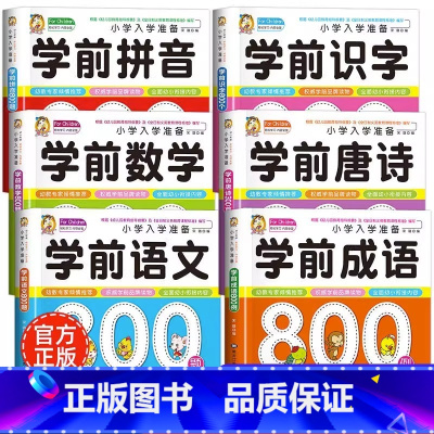 学前唐诗+成语+拼音+识字+语文+数学 [正版]学前唐诗300首唐诗三百首幼儿早教全集注音版儿童版小学生一年级幼小衔接幼